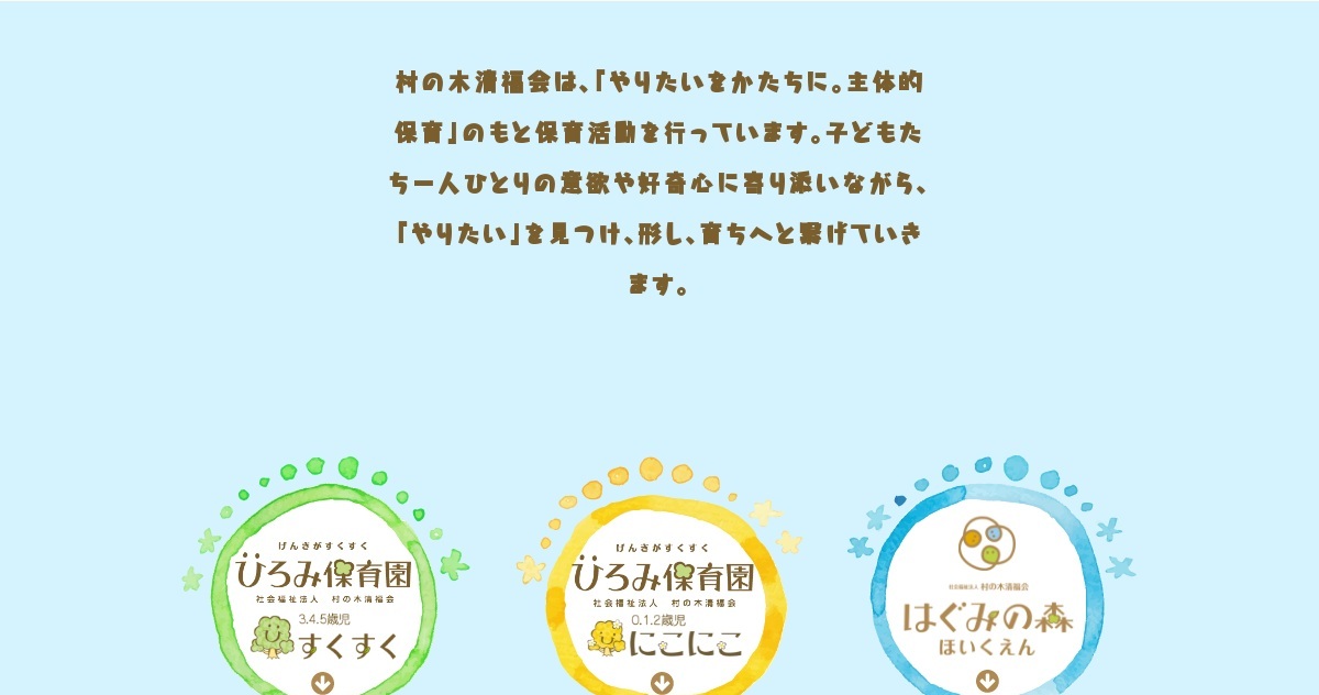 社会福祉法人村の木清福会の公式サイトはこちら